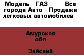  › Модель ­ ГАЗ 3110 - Все города Авто » Продажа легковых автомобилей   . Амурская обл.,Зейский р-н